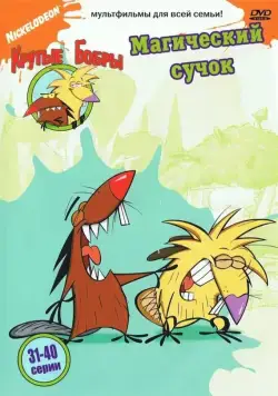 Крутые бобры / The Angry Beavers (1997) сериал мультфильм скачать через торрент в хорошем качестве