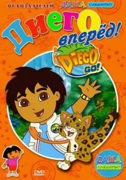 Давай, Диего, давай! / Go, Diego! Go! (2005) сериал мультфильм скачать через торрент в хорошем качестве