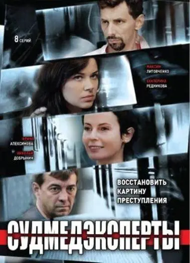 Судмедэксперты (2010) сериал скачать через торрент в хорошем качестве