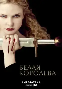 Белая Королева / The White Queen (2013) сериал скачать через торрент в хорошем качестве