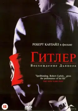 Гитлер: Восхождение дьявола / Hitler: The Rise of Evil (2003) сериал скачать через торрент в хорошем качестве