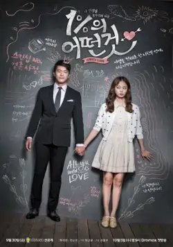 Что-то около 1% / 1%ui eoddungut (2016) сериал скачать через торрент в хорошем качестве