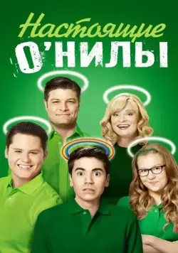 Настоящие ОНилы / The Real O'Neals (2016) сериал скачать через торрент в хорошем качестве