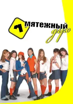 Мятежный дух / Rebelde Way (2002) сериал скачать через торрент в хорошем качестве