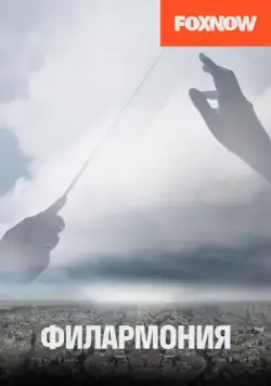 Филармония / Philharmonia (2018) сериал скачать через торрент в хорошем качестве