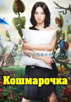 Кошмарочка / Akumu chan (2012) сериал скачать через торрент в хорошем качестве