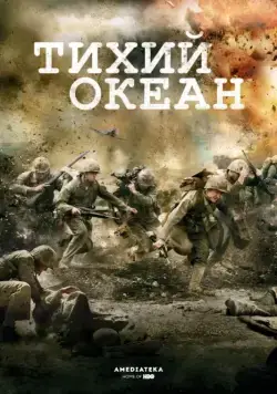 Тихий океан / The Pacific (2010) сериал скачать через торрент в хорошем качестве