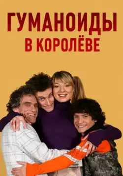 Гуманоиды в Королёве / Гуманоиды в Королёве (2008) сериал скачать через торрент в хорошем качестве