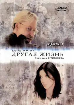 Другая жизнь / Другая жизнь (2003) сериал скачать через торрент в хорошем качестве
