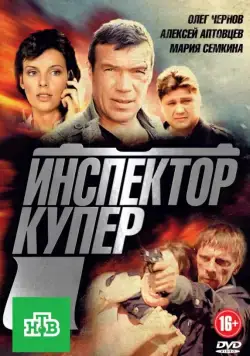 Инспектор Купер (2012) сериал скачать через торрент в хорошем качестве