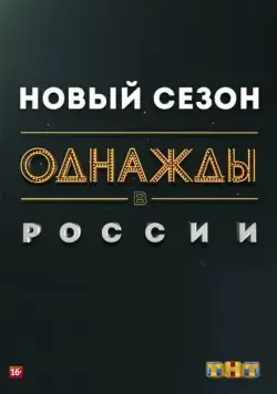 Однажды в России / Однажды в России (2014) сериал скачать через торрент в хорошем качестве