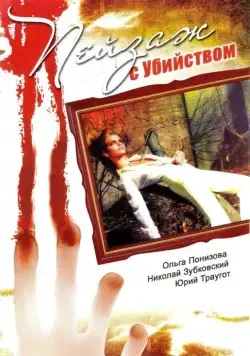 Пейзаж с убийством (2002) сериал скачать через торрент в хорошем качестве