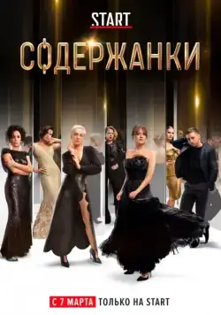 Содержанки / Содержанки (2019) сериал скачать через торрент в хорошем качестве