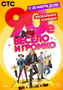90-е. Весело и громко (2018) сериал скачать через торрент в хорошем качестве