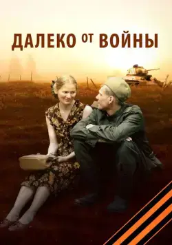 Далеко от войны (2012) сериал скачать через торрент в хорошем качестве