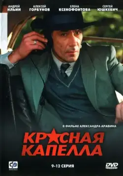 Красная капелла / Красная капелла (2004) сериал скачать через торрент в хорошем качестве