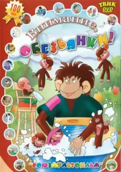 Осторожно, обезьянки (1984) сериал мультфильм скачать через торрент в хорошем качестве