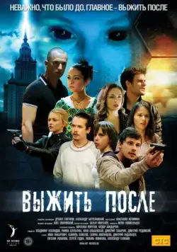 Выжить После / Выжить после (2013) сериал скачать через торрент в хорошем качестве