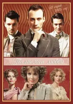 Талисман любви (2005) сериал скачать через торрент в хорошем качестве