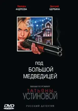 Под Большой Медведицей (2006) сериал скачать через торрент в хорошем качестве