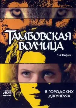 Тамбовская волчица (2005) сериал скачать через торрент в хорошем качестве