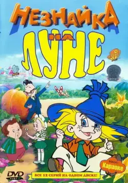 Незнайка на Луне / Незнайка на Луне (1997) сериал мультфильм скачать через торрент в хорошем качестве