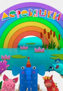 Деревяшки / Деревяшки 2017 скачать через торрент сериал мультфильм в хорошем качестве