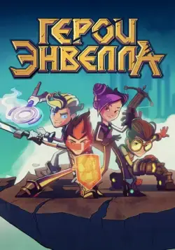 Герои Энвелла 2017 скачать через торрент сериал мультфильм в хорошем качестве