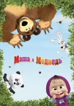 Маша и Медведь / Маша и Медведь 2009 скачать через торрент сериал мультфильм в хорошем качестве
