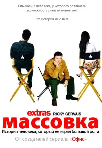 Массовка / Extras (2005) сериал скачать через торрент в хорошем качестве
