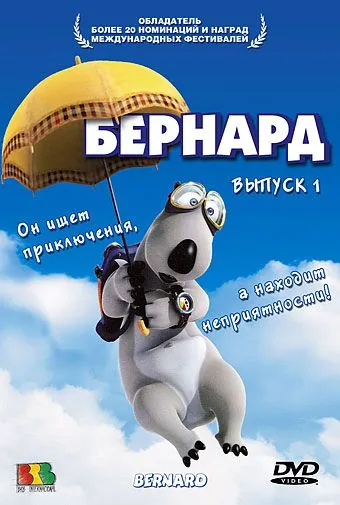 Бернард / Bernard (1998) сериал мультфильм скачать через торрент в хорошем качестве