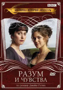Разум и чувства / Sense & Sensibility (2008) сериал скачать через торрент в хорошем качестве