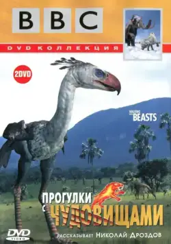 Прогулки с чудовищами / Walking With Prehistoric Beasts (2001) сериал скачать через торрент в хорошем качестве