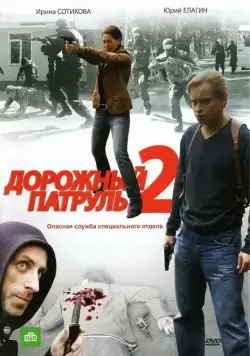 Дорожный патруль 2 (2008) сериал скачать через торрент в хорошем качестве