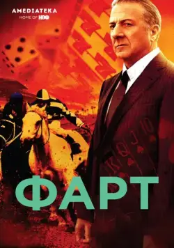 Фарт / Luck 2011 скачать через торрент сериал в хорошем качестве