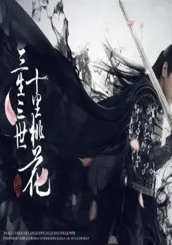 Три жизни, три мира: Десять миль персиковых цветков (2017) через торрент скачать Три жизни, три мира: Десять миль персиковых цветков (2017) сериал через торрент скачать