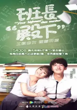 Ваше высочество, староста / Ban zhang dian xia (2019) сериал скачать через торрент в хорошем качестве