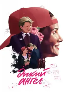 Дикий ангел / Muñeca brava (1998) сериал скачать через торрент в хорошем качестве