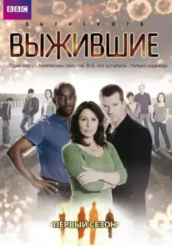 Выжившие / Survivors (2008) сериал скачать через торрент в хорошем качестве