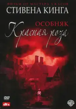 Особняк «Красная роза» / Stephen King's Rose Red (2002) сериал скачать через торрент в хорошем качестве