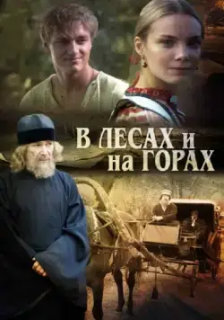 В лесах и на горах (2010) сериал скачать через торрент в хорошем качестве