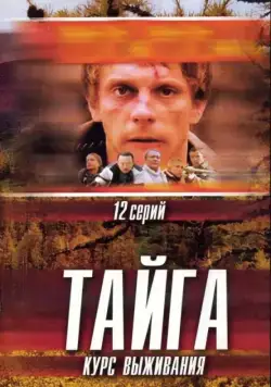 Тайга. Курс выживания (2002) сериал скачать через торрент в хорошем качестве