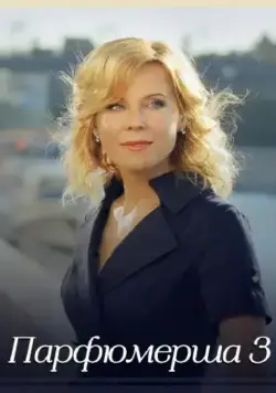 Парфюмерша 3 (2017) сериал скачать через торрент в хорошем качестве