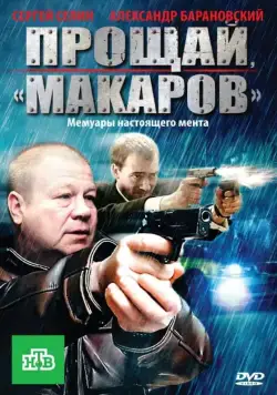 Прощай, "Макаров" (2010) сериал скачать через торрент в хорошем качестве