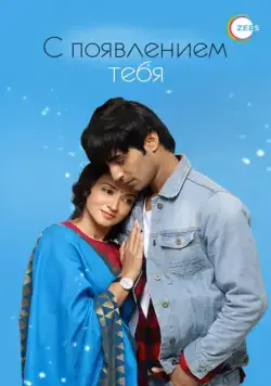 С появлением тебя / Aap Ke Aa Jane Se (2018) сериал скачать через торрент в хорошем качестве