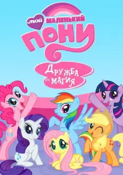 Мой маленький пони: Дружба — это чудо / My Little Pony: Friendship Is Magic (2010) cериалмультфильм на русском скачать через торрент файл