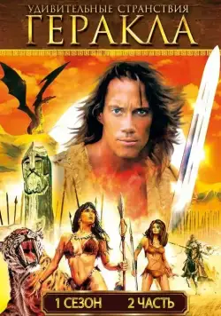Удивительные странствия Геракла / Hercules: The Legendary Journeys (1995) сериал скачать через торрент в хорошем качестве