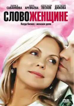 Слово женщине (2010) сериал скачать через торрент в хорошем качестве