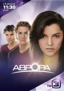 Аврора / Aurora (2010) сериал скачать через торрент в хорошем качестве