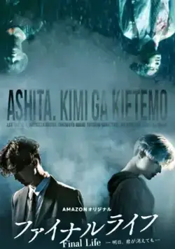 Финальная жизнь / Fainaru raifu: Ashita, kimi ga kietemo (2017) сериал скачать через торрент в хорошем качестве
